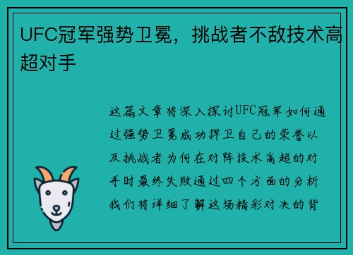 UFC冠军强势卫冕,挑战者不敌技术高超对手