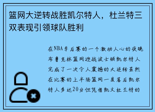 篮网大逆转战胜凯尔特人,杜兰特三双表现引领球队胜利