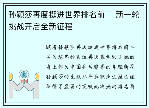孙颖莎再度挺进世界排名前二 新一轮挑战开启全新征程