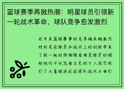 篮球赛季再掀热潮:明星球员引领新一轮战术革命,球队竞争愈发激烈