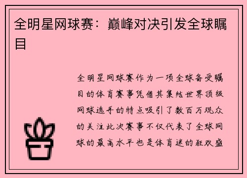 全明星网球赛:巅峰对决引发全球瞩目