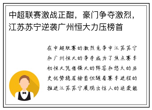 中超联赛激战正酣,豪门争夺激烈,江苏苏宁逆袭广州恒大力压榜首
