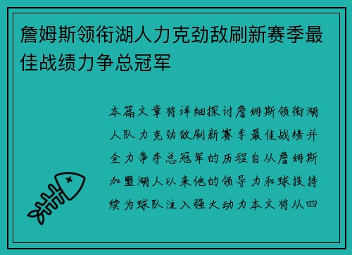 詹姆斯领衔湖人力克劲敌刷新赛季最佳战绩力争总冠军