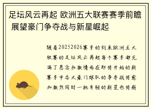 足坛风云再起 欧洲五大联赛赛季前瞻 展望豪门争夺战与新星崛起