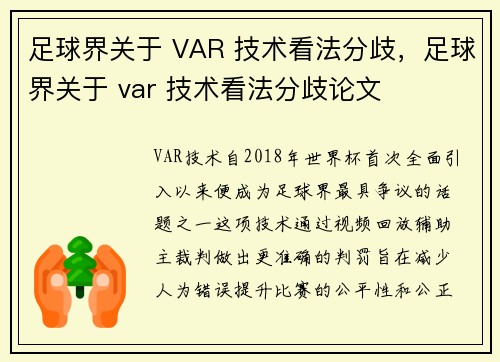 足球界关于 VAR 技术看法分歧，足球界关于 var 技术看法分歧论文