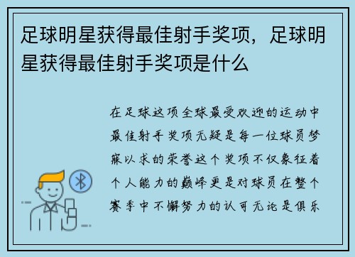 足球明星获得最佳射手奖项，足球明星获得最佳射手奖项是什么