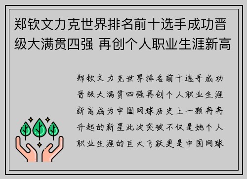 郑钦文力克世界排名前十选手成功晋级大满贯四强 再创个人职业生涯新高