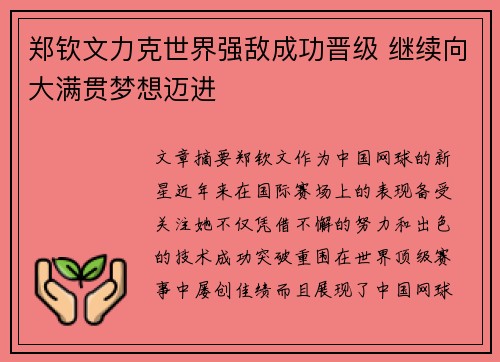 郑钦文力克世界强敌成功晋级 继续向大满贯梦想迈进