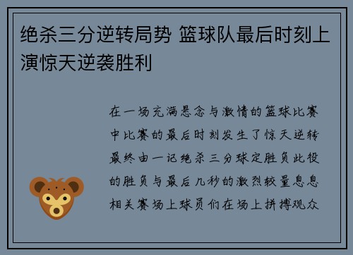 绝杀三分逆转局势 篮球队最后时刻上演惊天逆袭胜利