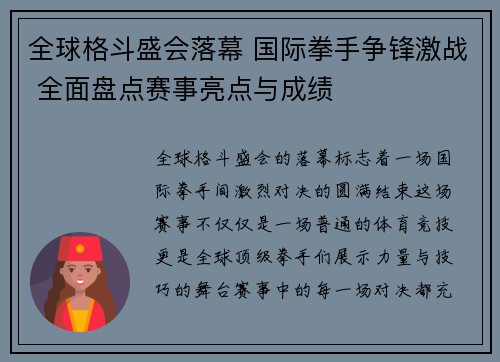 全球格斗盛会落幕 国际拳手争锋激战 全面盘点赛事亮点与成绩