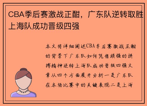 CBA季后赛激战正酣，广东队逆转取胜上海队成功晋级四强