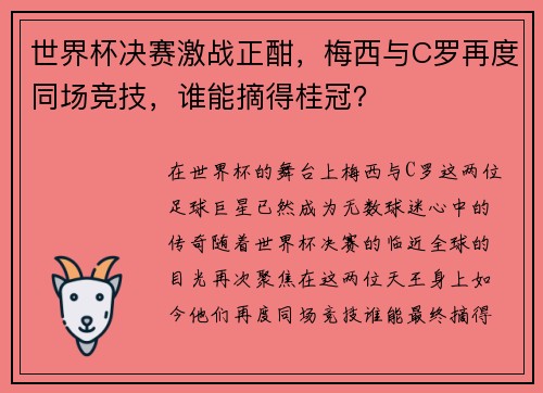 世界杯决赛激战正酣，梅西与C罗再度同场竞技，谁能摘得桂冠？