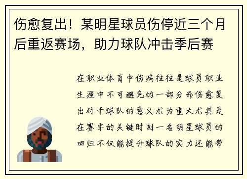 伤愈复出！某明星球员伤停近三个月后重返赛场，助力球队冲击季后赛