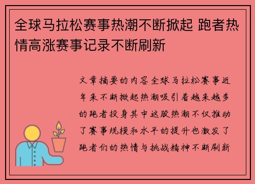 全球马拉松赛事热潮不断掀起 跑者热情高涨赛事记录不断刷新