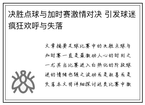 决胜点球与加时赛激情对决 引发球迷疯狂欢呼与失落