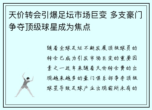 天价转会引爆足坛市场巨变 多支豪门争夺顶级球星成为焦点
