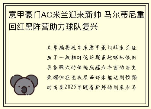 意甲豪门AC米兰迎来新帅 马尔蒂尼重回红黑阵营助力球队复兴