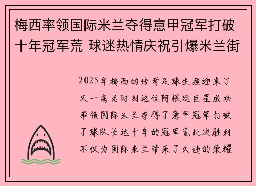 梅西率领国际米兰夺得意甲冠军打破十年冠军荒 球迷热情庆祝引爆米兰街头