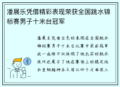 潘展乐凭借精彩表现荣获全国跳水锦标赛男子十米台冠军