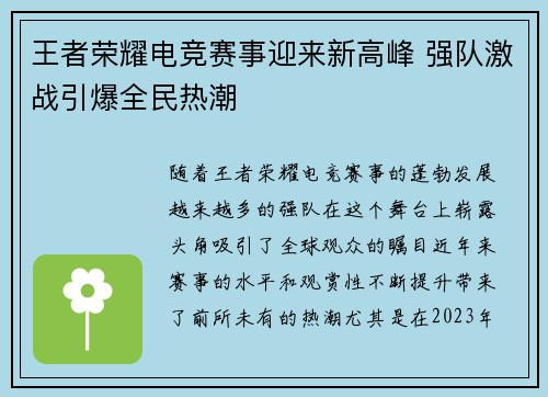 王者荣耀电竞赛事迎来新高峰 强队激战引爆全民热潮